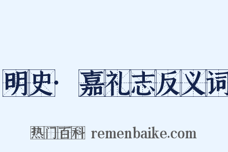明史·嘉礼志反义词是什么意思的图片